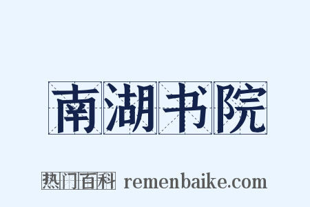 南湖书院是什么意思的图片